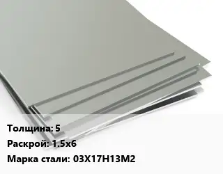 Лист нержавеющий 5 1.5х6 Сталь: 03Х17Н13М2